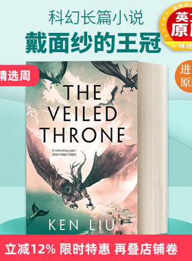 英文原版 The Veiled Throne 蒲公英王朝3 戴面纱的王冠 刘宇昆 科幻长篇小说 英文版 进口英语原版书籍