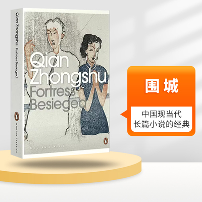 围城英文原版钱钟书文学书籍