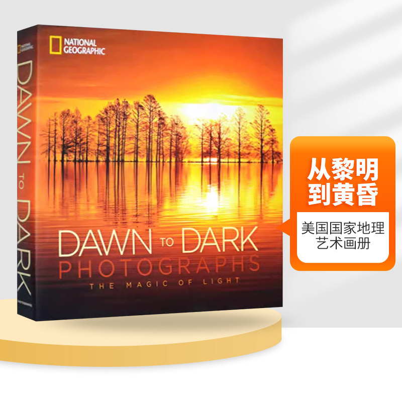 从黎明到黄昏 英文原版 精装艺术画册 Dawn to Dark Photographs The Magic of Light 美国国家地理摄影图集 英文版 进口书籍使用感如何?