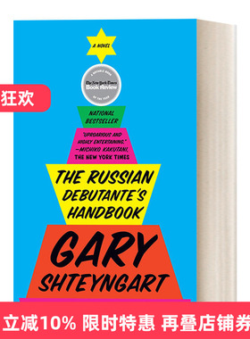 英文原版 The Russian Debutante's Handbook 俄罗斯名媛手册 幽默讽刺小说 Gary Shteyngart 英文版 进口英语原版书籍