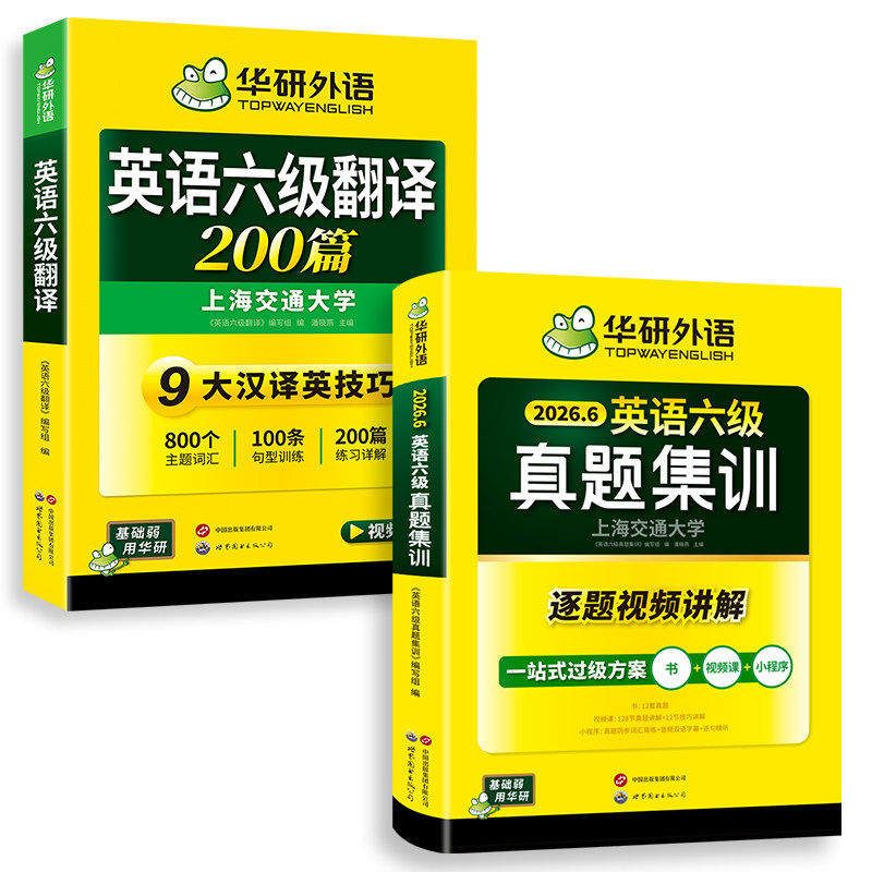 华研六级英语真题集训翻译套装