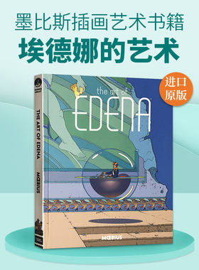 埃德娜的艺术 英文原版 The Art of Edena 法国漫画家墨比斯 莫比乌斯图书馆 Moebius Library 墨比斯插画艺术书籍 精装