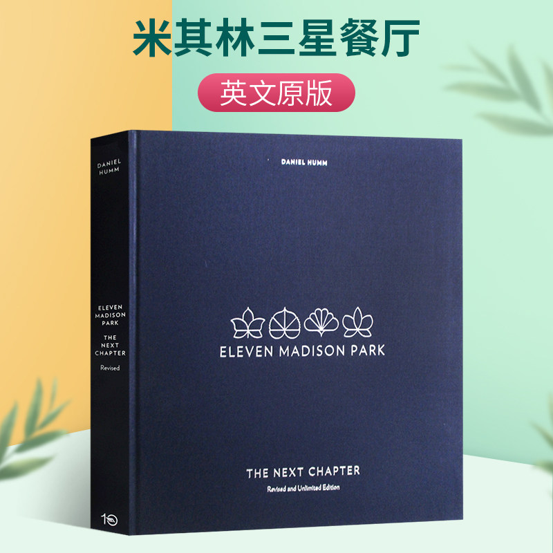 米其林三星餐厅 Eleven Madison Park 英文原版 精装 麦迪逊公园十一号餐厅 烹饪书 英文版进口原版英语书籍