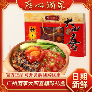 广州酒家大四喜腊味年货礼盒正宗广东广式腊肠腊肉过年春节送礼
