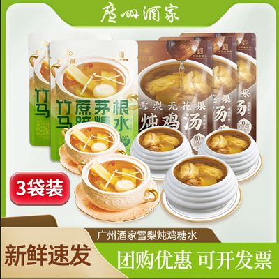 广州酒家糖水炖汤竹蔗茅根马蹄桃胶桂花烤梨糖水经典广式加热速食