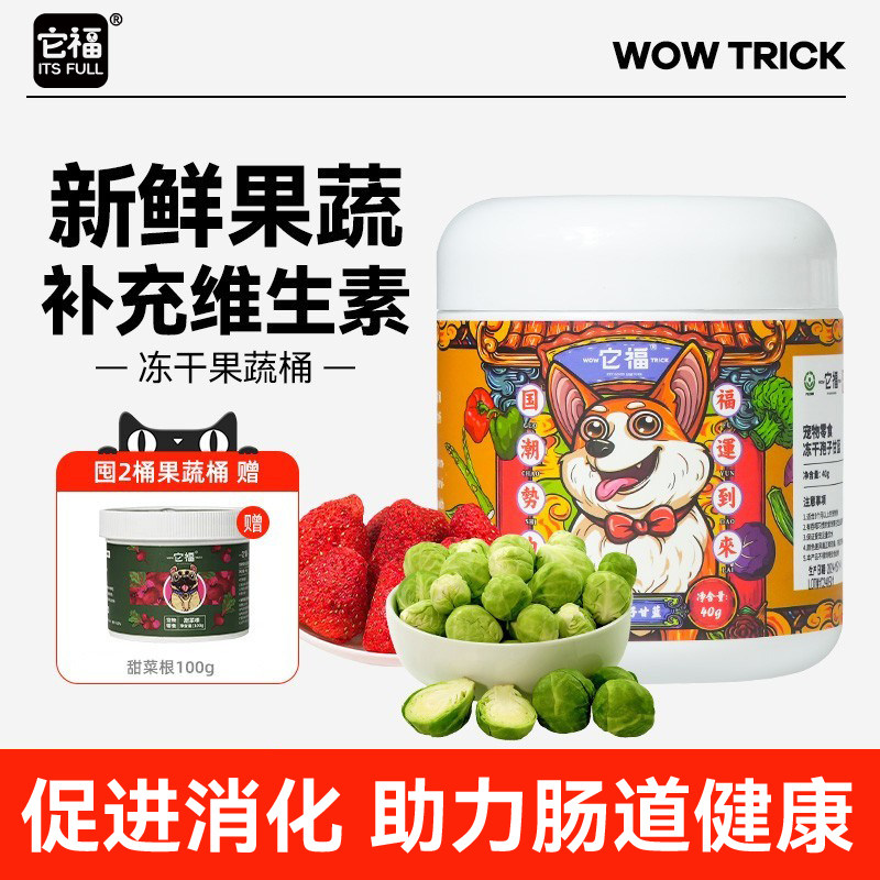 它福狗狗零食水果蔬菜冻干孢子甘蓝桶幼犬宠物果蔬拌饭宠物粮伴侣