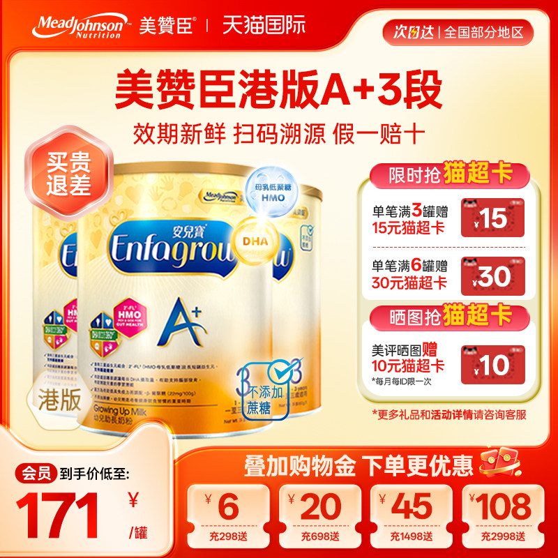 【限量折扣】美赞臣A+港版3段原装进口安儿宝1-3岁三段850g*3罐