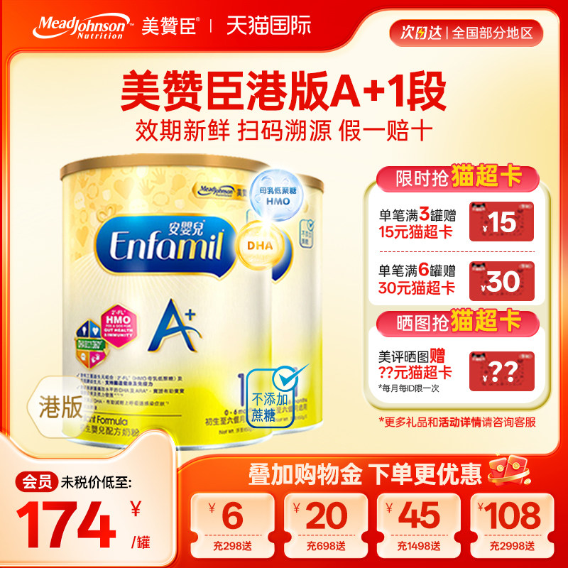 【限量折扣】美赞臣A+正品进口安婴儿港版奶粉1段0-6个月850g*2罐