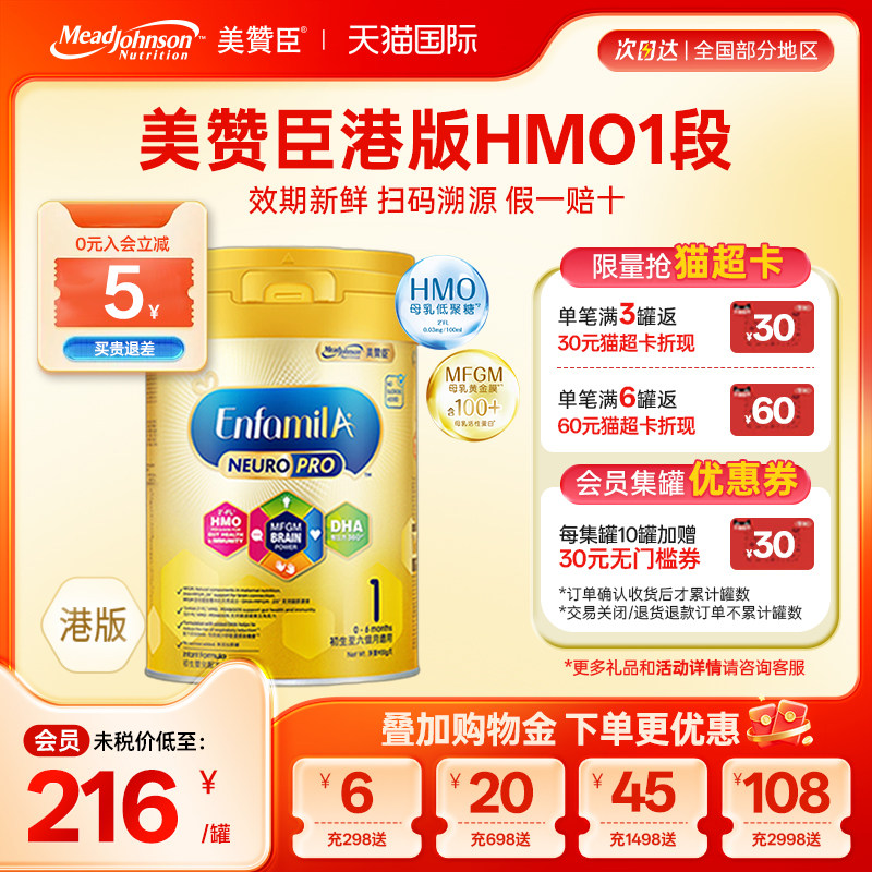 美赞臣港版HMO1段智睿安婴儿婴幼儿成长配方奶粉0-6个月可购234段