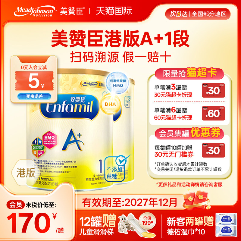 【限量折扣】美赞臣A+正品进口安婴儿港版奶粉1段0-6个月850g*2罐