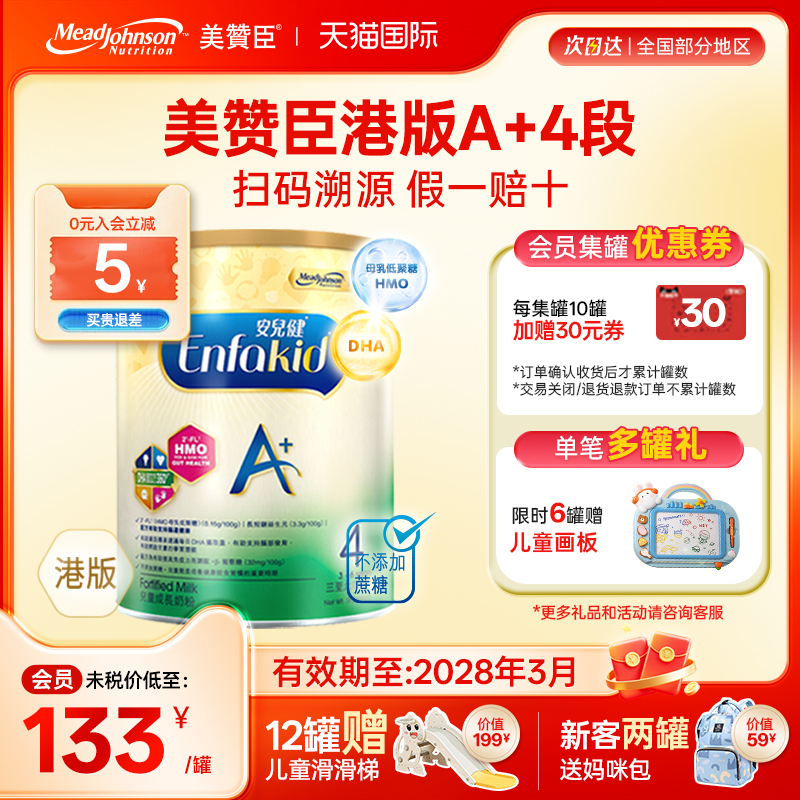 【限量折扣】美赞臣A+港版4段原装进口安儿健四段3-6岁850g*1罐