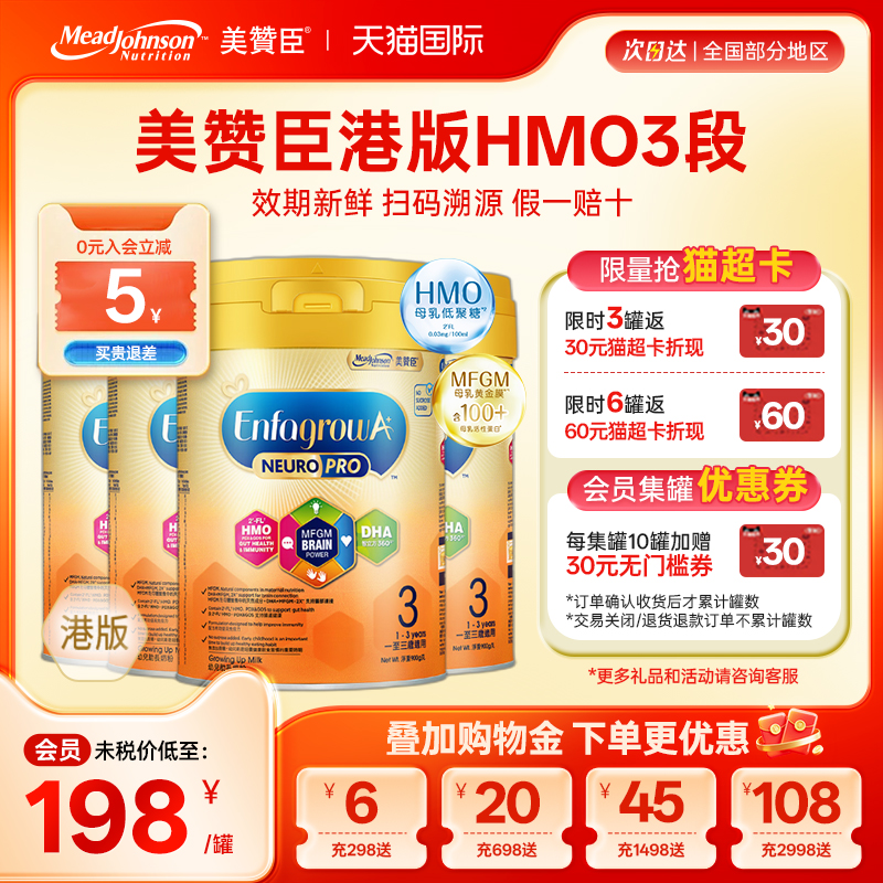【限量折扣】美赞臣港版HMO智睿安儿宝婴幼奶粉3段1-3岁900g*4罐