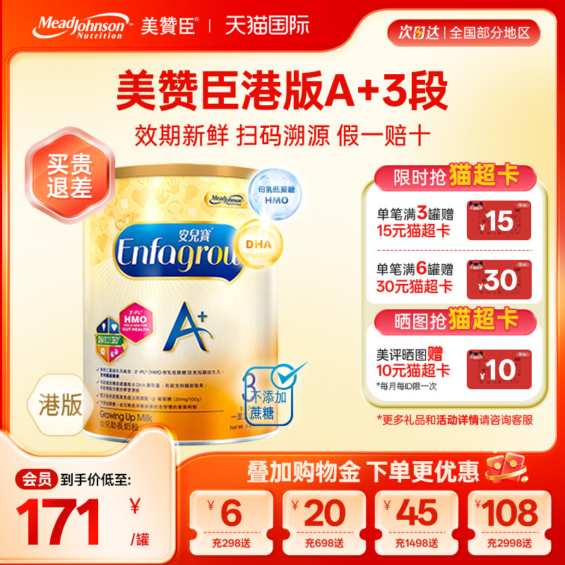 【限量折扣】美赞臣A+港版3段原装进口安儿宝1-3岁三段850g*1罐