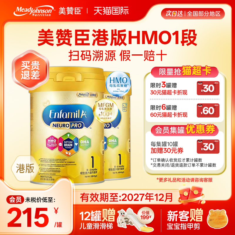美赞臣港版HMO1段智睿安婴儿婴幼儿成长配方奶粉0-6个月900g*2罐