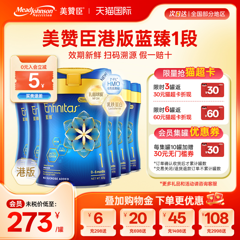 美赞臣港版蓝臻1段婴幼儿奶粉乳铁蛋白官方原装一段0-6月820g*6罐