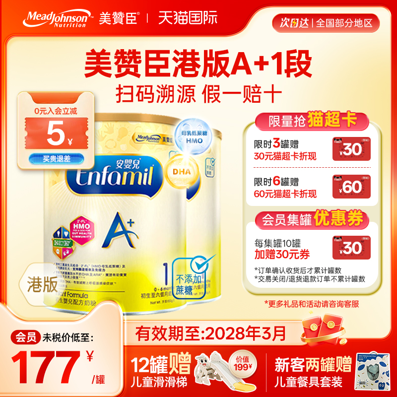 【限量折扣】美赞臣A+正品进口安婴儿港版奶粉1段0-6个月850g*2罐