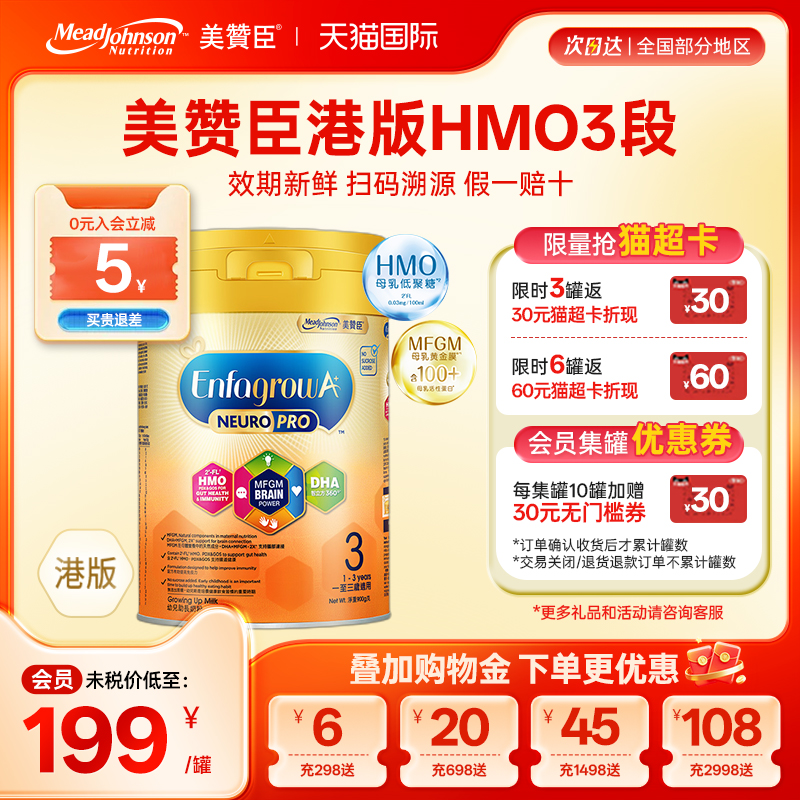 美赞臣港版奶粉HMO3段900g