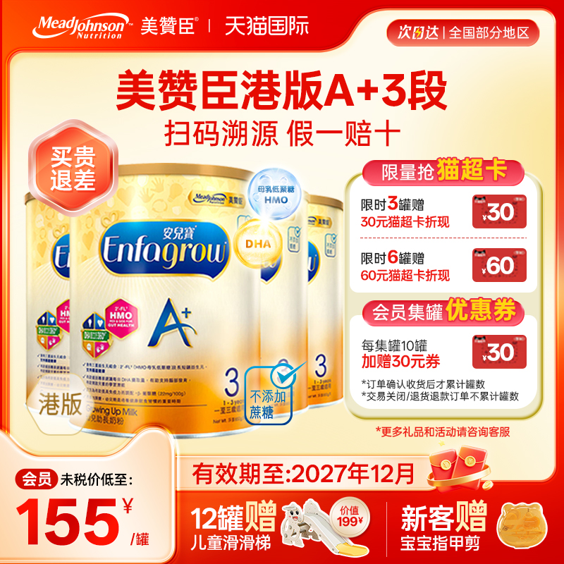 【限量特惠】美赞臣港版A+3段
