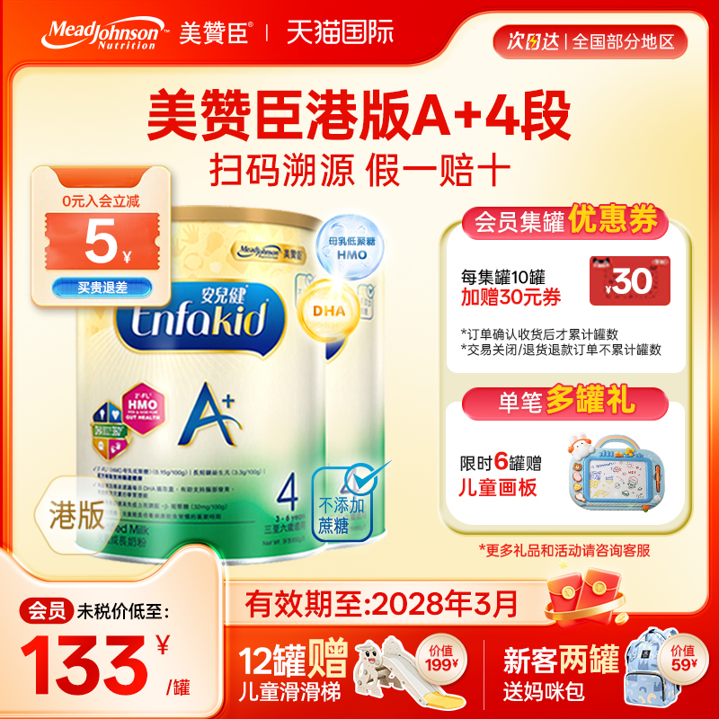 【限量折扣】美赞臣A+港版4段原装进口安儿健四段3-6岁850g*2罐