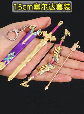塞尔达传说游戏周边王族剑盾牌