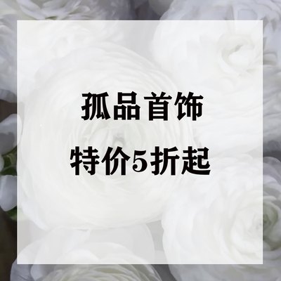 孤品特价出无瑕疵售出不退货