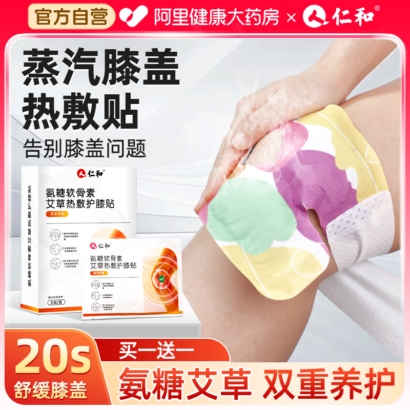 仁和氨糖膝盖热敷贴护膝老寒腿蒸汽自发热暖膝贴艾草关节护膝神器