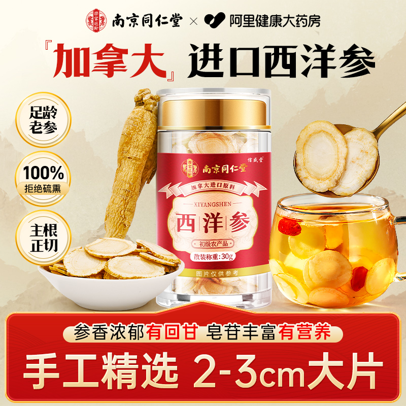 南京同仁堂加拿大进口西洋参切片花旗参口含泡水喝官方旗舰店原装