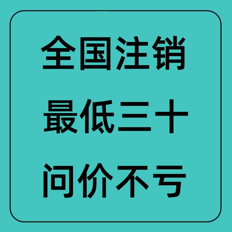 全国营业执照注销个体公司个人独工商注册