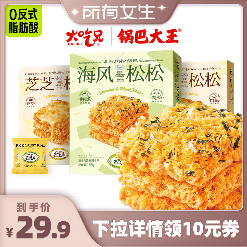 【所有女生直播间】大吃兄海苔肉松芝士蛋黄锅巴追剧休闲小零食