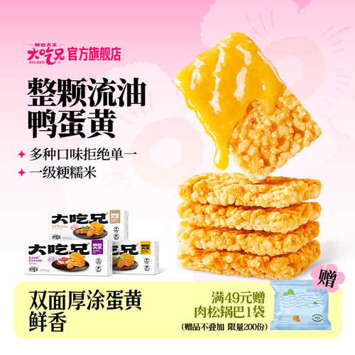 大吃兄蛋黄锅巴双面厚涂蛋黄酱