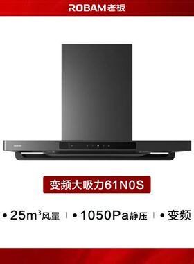 老板油烟机 61N0S新品小飓风25m³大吸力超薄挥手智控65X3S同款