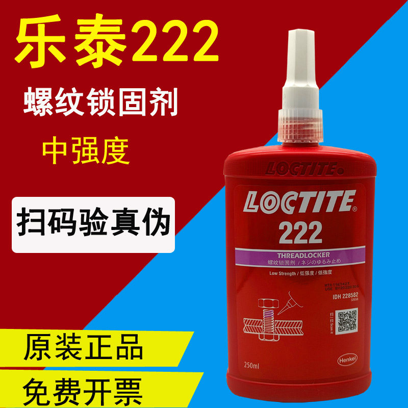 汉高乐泰222螺纹锁固剂厌氧胶易拆卸低强度螺丝胶水触变性密封胶图片