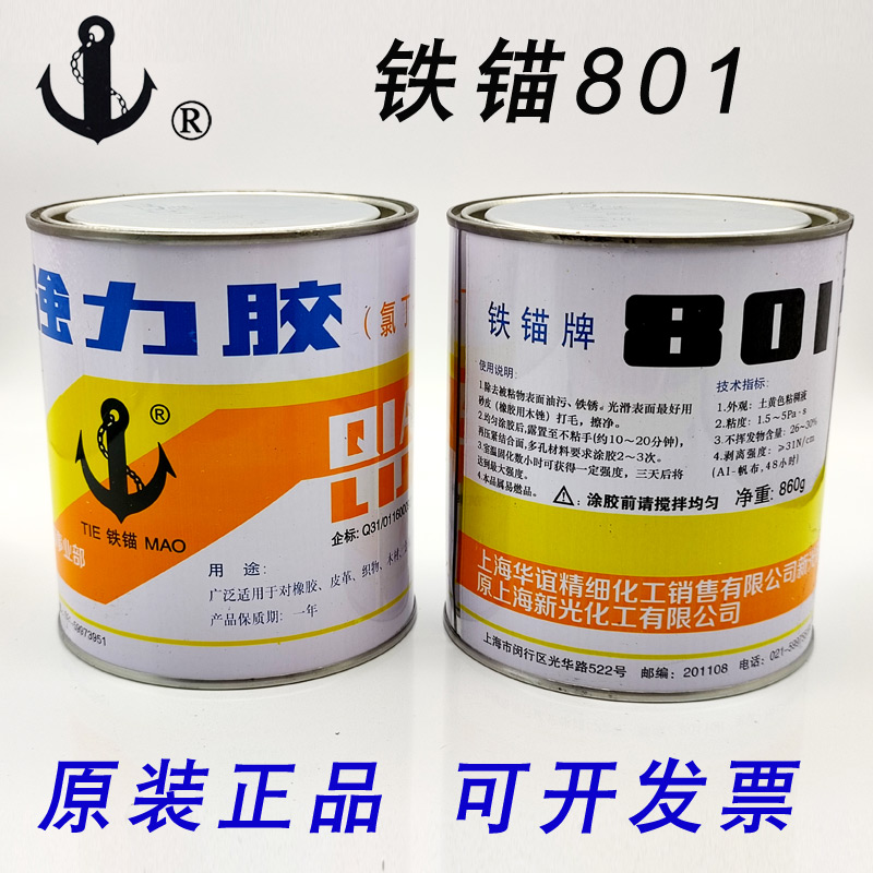 正品上海新光铁锚801强力胶水氯丁胶酚醛型粘保温钉金属皮革860g