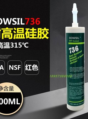 原装进口道康宁DC736 734胶水锅炉密封胶DOWSIL736红色耐高温硅胶
