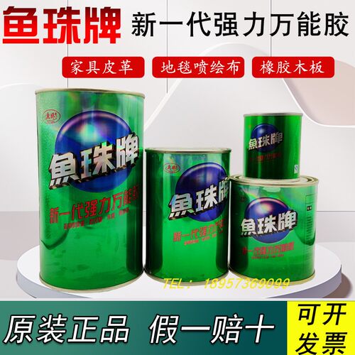 正品鱼珠牌强力胶塑料金属皮革