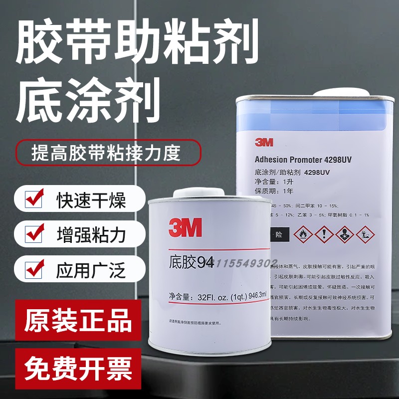 正品3M94底涂剂4298UV/AP111/UPUV底涂剂汽车用双面胶助粘剂946ML