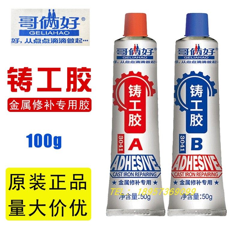 正品哥俩好铸工胶金属修补剂汽车胶水