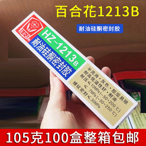正品百合花HZ-1213B耐油硅酮密封胶电力汽车机械维修105g [100支]