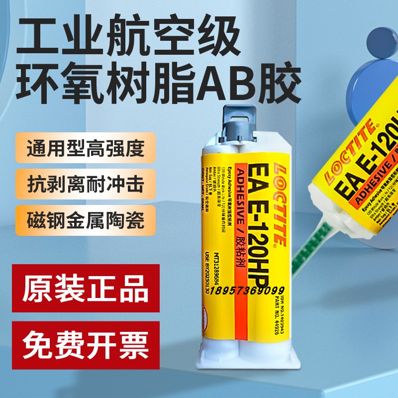 正品乐泰E-120HP航空级耐高温20HP/30CL/9460高强度环氧结构胶