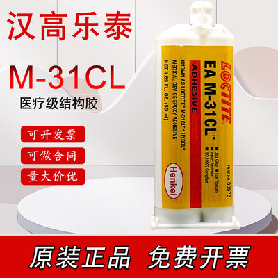 正品乐泰M-31CL胶水 Loctite EA M-31CL医疗级医用型环氧胶50ML