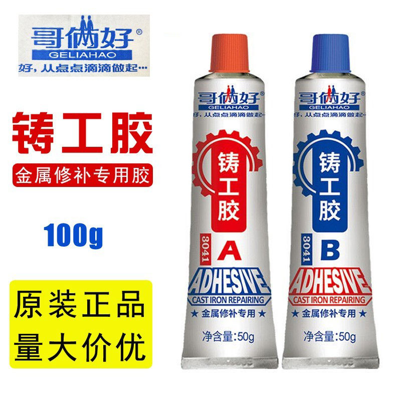 正品哥俩好铸工胶金属修补剂汽车油箱水箱暖气片漏水堵漏专用100g