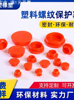 圆形塑料螺纹保护塞红色英制防尘密封内螺纹丝孔防水管塞牙堵闷盖