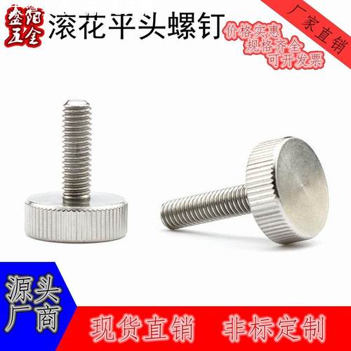 GB835不锈钢滚花平头螺钉304不锈钢手拧螺丝圆形手柄螺钉圆头螺栓