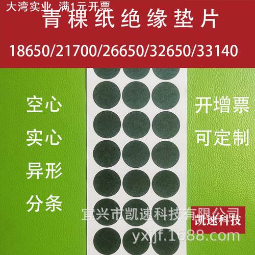 18650锂电池正极贴21700青稞纸26650青稞绝缘垫片32650单联33140