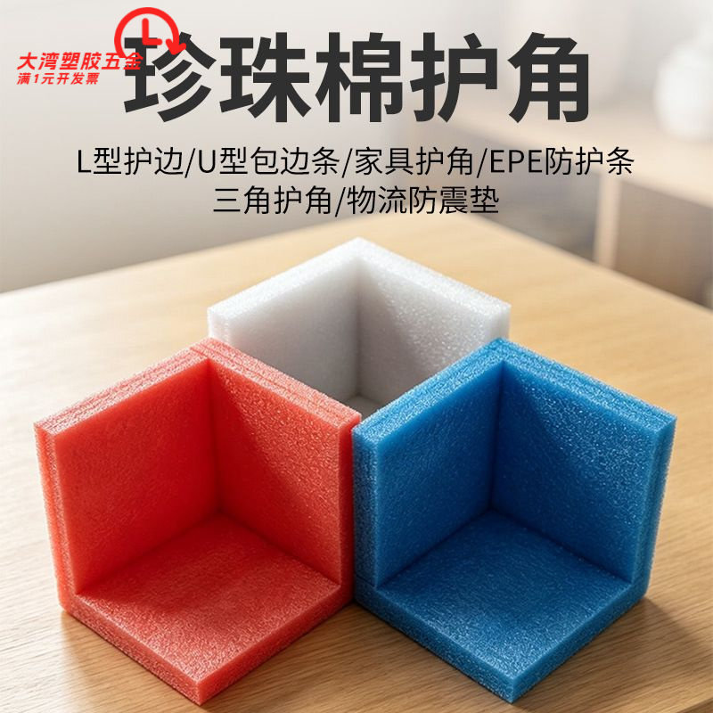 厂家现货珍珠棉三角形护角U形包