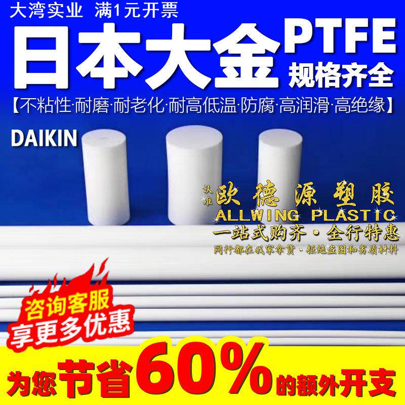 日本PTFE棒聚四氟乙烯板垫片耐温防静电铁氟龙F4特氟龙塑料王