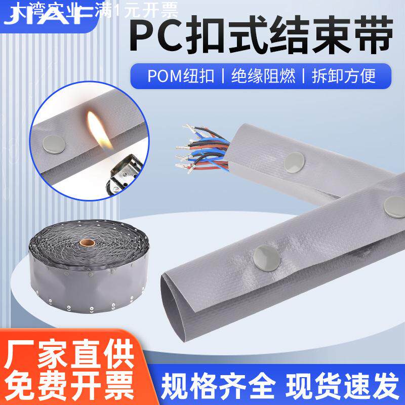 PVC扣式结束带 电缆保护套 捆绑带包线布裹线束带PC 阻燃电缆线卷