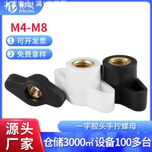 一字手拧胶头螺母T型塑料手拧螺母手柄螺母把手旋钮螺丝帽4M5M6M8