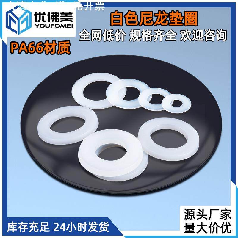 白色尼龙平垫圈塑料垫片PA66绝缘平垫M2M4M5M6M8M10M12M14-M20