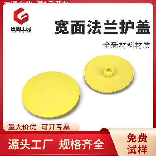 纽固黄色加宽法兰盖内塞式塑料PE阀门水泵船用防尘封盖法兰保护盖